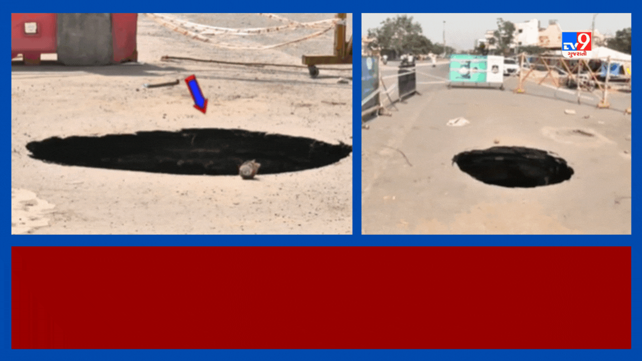 Ahmedabad : વસ્ત્રાલમાં સૂર્યમ ગ્રીન્સ એપાર્ટમેન્ટ નજીક પડ્યો ભૂવો, કોર્પોરેશનની કામગીરી સામે ઉઠ્યા સવાલ, જુઓ Video Ahmedabad : વસ્ત્રાલમાં સૂર્યમ ગ્રીન્સ એપાર્ટમેન્ટ નજીક પડ્યો ભૂવો, કોર્પોરેશનની કામગીરી સામે ઉઠ્યા સવાલ, જુઓ Video