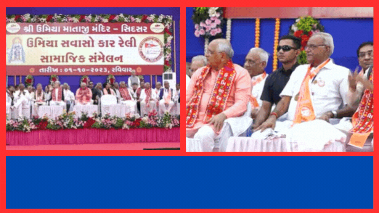 Jamnagar : સિદસર ઉમિયાધામમાં પાટીદાર સમાજનું મહા સંમેલનમાં થયો મહત્વનો ઠરાવ,  કુરિવાજો દૂર કરવા લેવાયા અનેક નિર્ણય, જુઓ Video